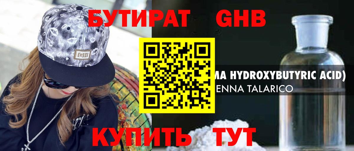 БУТИРАТ Butirat Солнечногорск